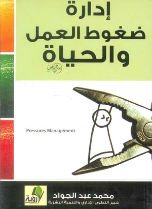 كتاب إدارة ضغوط العمل والحياة - للمؤلف محمد عبدالجواد