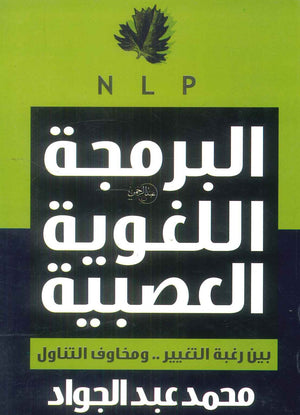 كتاب البرمجة اللغوية العصبية - للمؤلف محمد عبدالجواد