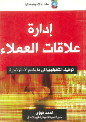 كتاب إدارة علاقات العملاء: توظيف التكنولوجيا في ما يخدم الاستراتيجية - للمؤلف احمد فوزي