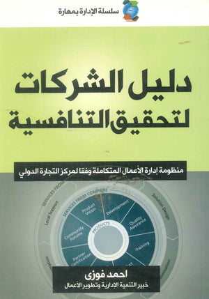 كتاب دليل الشركات لتحقيق التنافسية: منظومة إدارة الأعمال المتكاملة وفقا لمركز التتجارة الدولي - للمؤلف احمد فوزي