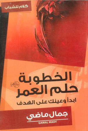 كتاب الخطوبة حلم العمر: ابدأ وعينك علي الهدف - للمؤلف جمال ماضي