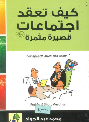 كتاب كيف تعقد اجتماعات قصيرة مثمرة - للمؤلف محمد عبدالجواد