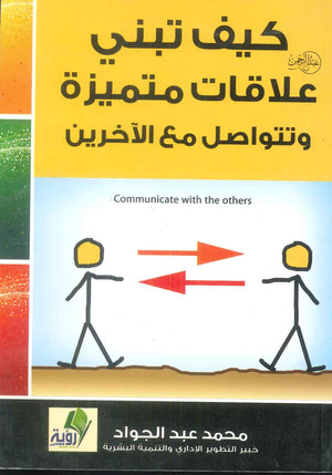 كتاب كيف تبني علاقات متميزة وتتواصل مع الآخرين - للمؤلف محمد عبدالجواد
