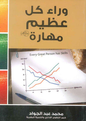 كتاب وراء كل عظيم مهارة - للمؤلف محمد عبدالجواد