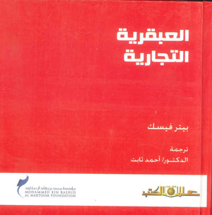 كتاب العبقرية التجارية - للمؤلف بيتر فيسك
