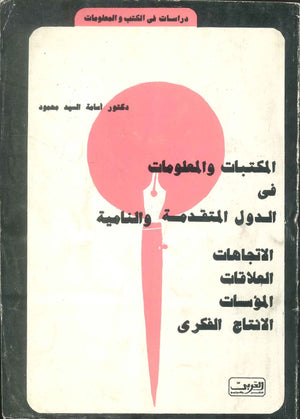 كتاب المكتبات والمعلومات في الدول المتقدمة والنامية - للمؤلف أسامة السيد محمود