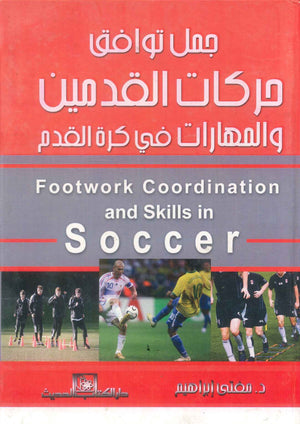 كتاب جمل توافق حركات القدمين والمهارات في كرة القدم - للمؤلف مفتي إبراهيم
