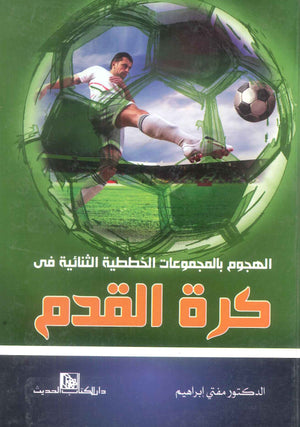 كتاب الهجوم بالمجموعات الخطية الثنائية في كرة القدم - للمؤلف مفتي إبراهيم