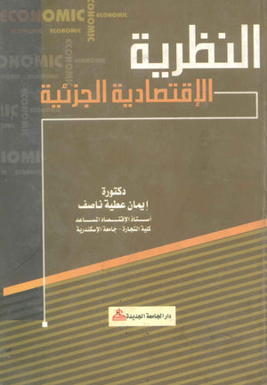 كتاب النظرية الإقتصادية الجزئية - للمؤلف إيمان عطية ناصف