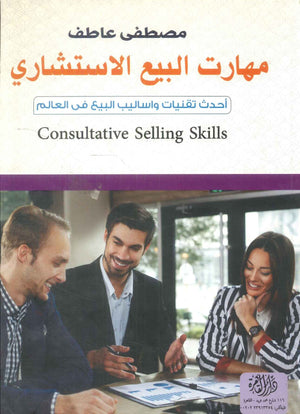 كتاب مهارات البيع الاستشاري: أحدث تقنيات واساليب البيعفي العالم - للمؤلف مصطفي عاطف