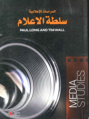 كتاب سلطة الإعلام - للمؤلف باول لونج