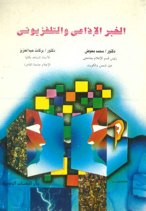 كتاب الخبر الإذاعي والتلفزيوني - للمؤلف محمد عوض