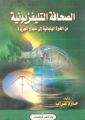 كتاب الصحافة التلفيزيونية من الخبرة اليابانية إلي نموذج الجزيرة - للمؤلف حازم غراب