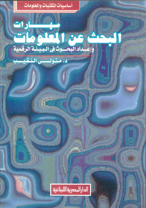 كتاب مهارات البحث عن المعلومات وإجراء البحث في البيئة الرقمية - للمؤلف متولي النقيب
