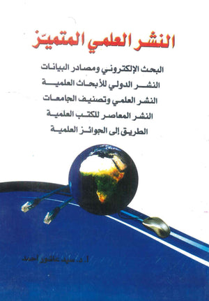كتاب النشر العلمي المتميز - للمؤلف سيد عاشور أحمد