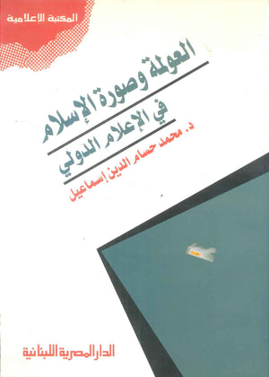 كتاب العولمة وصورة الإسلام في الإعلام الدولي - للمؤلف محمد حسام الدين إسماعيل