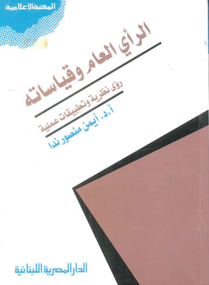 كتاب الرأي العام وقياساته - للمؤلف أيمن منصور ندا