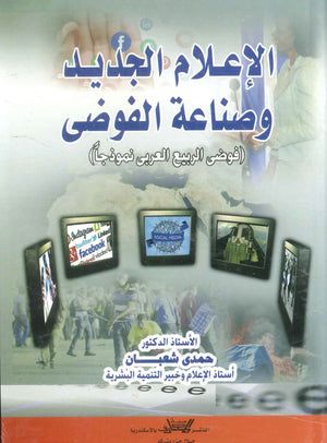 كتاب الإعلام الجديد وصناعة الفوضي: فوضي الربيع العربي نوذجا - للمؤلف حمدي شعبان