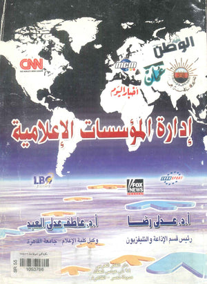كتاب إدارة المؤسسات الإعلامية - للمؤلف عدلي رضا