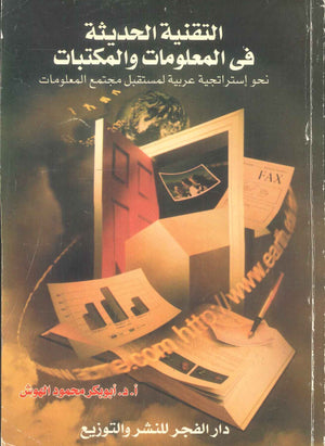 كتاب التقنية الحديثة في المعلومات والمكتبات: نحو إستراتيجية عربية لمسقبل مجتمع المعلومات - للمؤلف أبوبكر محمود الهوش