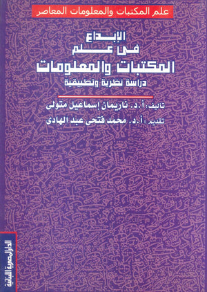 كتاب الإبداع في علم المكتبات والمعلومات: دراسة نظرية وتطبيقية - للمؤلف نايمان إسماعيل متولي
