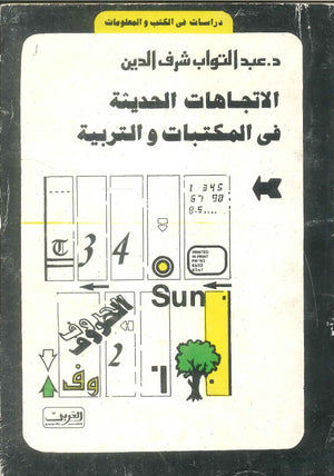 كتاب الاتجاهات الحديثة في المكتبات والتربية - للمؤلف عبدالتواب شرف الدين
