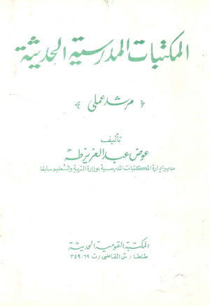 كتاب المكتبات المدرسية الحديثة - للمؤلف عوض عبدالعزيز طه