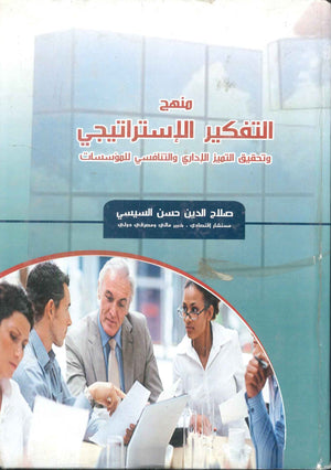كتاب منهج التفكير الإستراتيجي وتحقيق التميز الإداري والتنافسي للمؤسسات - للمؤلف صلاح الدين حسن السيسي
