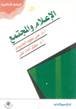 كتاب الإعلام والمجتمع - للمؤلف مني سعيد الحديدي