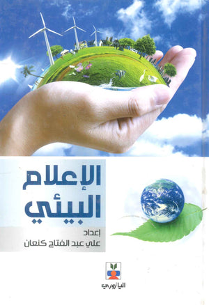 كتاب الإعلام البيئي - للمؤلف علي عبدالفتاح كنعان