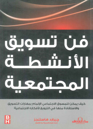 كتاب فن تسويق الأنشطة المجتمعية - للمؤلف جيرارد هاستنجز