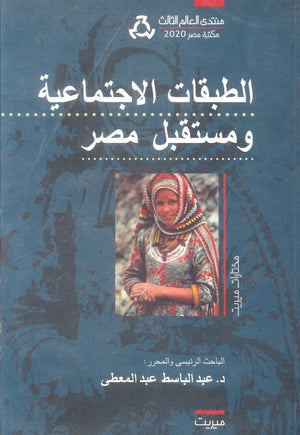 كتاب الطبقات الاجتماعية ومستقبل مصر - للمؤلف عبدالباسط عبدالمعطى