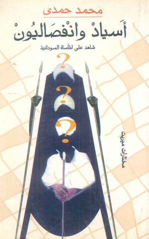 كتاب أسياد وانفصاليون - للمؤلف محمد حمدى
