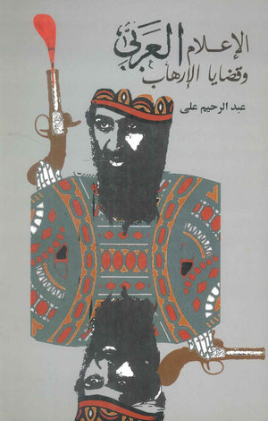كتاب الإعلام العربي وقضايا الإرهاب - للمؤلف عبدالرحيم على