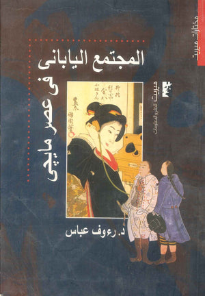 كتاب المجتمع اليابانى فى عصر مايجى - للمؤلف رءوف عباس