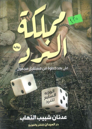 كتاب مملكة النرد: علي بعد خطوة من مستقبل مجهول - للمؤلف عدنان شبيب النهاب
