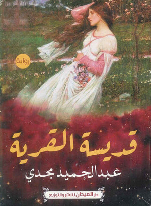 كتاب قديسة القرية - للمؤلف عبدالحميد مجدي