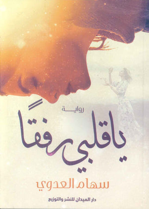 كتاب يا قلبي رفقا - للمؤلف سهام العدوي