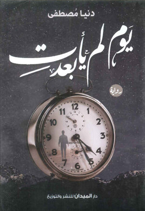 كتاب يوم لم يأت بعد - للمؤلف دنيا مصطفي