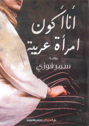 كتاب أنا أكون امرأة عربية - للمؤلف سمر فوزي