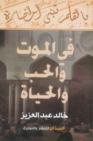 كتاب في الموت والحب والحياة - للمؤلف خالد عبد العزيز
