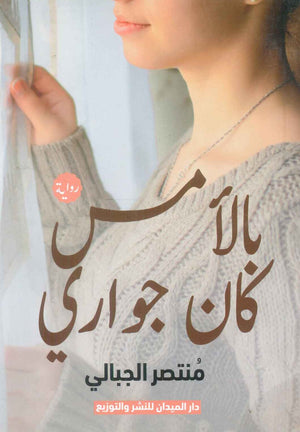 كتاب بالأمس كان جواري - للمؤلف منتصر الجبالي