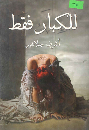 كتاب للكبار فقط - للمؤلف أشرف جلاهم