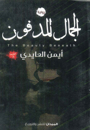 كتاب الجمال المدفون - للمؤلف أيمن العايدي