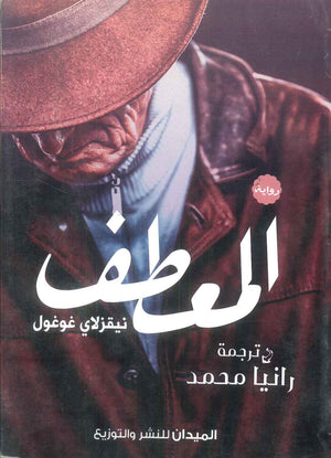 كتاب المعطف - للمؤلف نيقزلاي غوغول