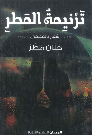 كتاب ترنيمة المطر - للمؤلف حنان مطر