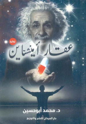 كتاب عقار أينشتاين - للمؤلف محمد أبو حسين