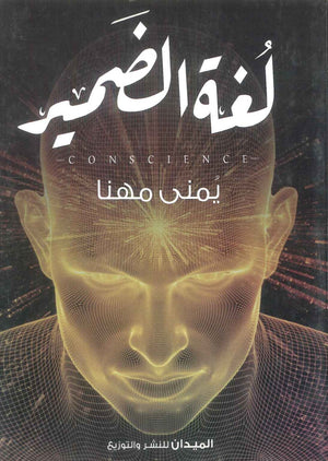 كتاب لغة الضمير - للمؤلف يمني مهنا
