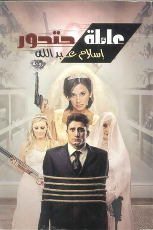 كتاب غائلة حتحور - للمؤلف إسلام عبدالله