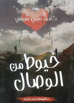 كتاب خيوط من الوصال - للمؤلف أحمد صبري عفيفي